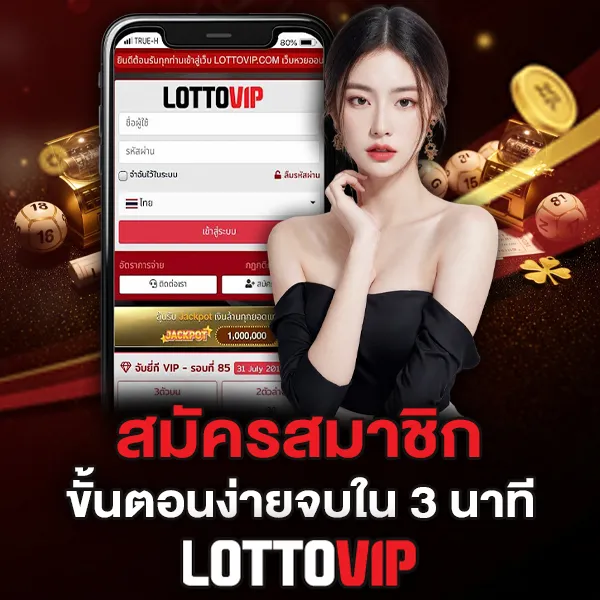 LOTTOVIP สมัครสมาชิก ขั้นตอนง่าย 3 นาที ที่คุณไม่ควรพลาด