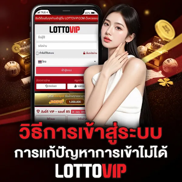 LOTTOVIP เข้าสู่ระบบ วิธีเข้าสู่ระบบและการแก้ปัญหาการเข้าไม่ได้