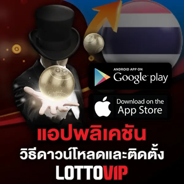 ดาวน์โหลด LOTTOVIP ขั้นตอนและวิธีติดตั้งใช้งานง่ายในไม่กี่นาที