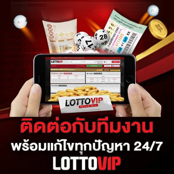 ติดต่อ LOTTOVIP ช่องทางติดต่อและบริการลูกค้าตลอด 24 ชั่วโมง