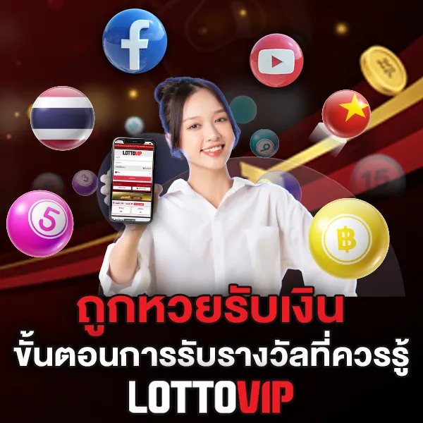 ถูกรางวัล LOTTOVIP ขั้นตอนการรับรางวัลที่ควรรู้