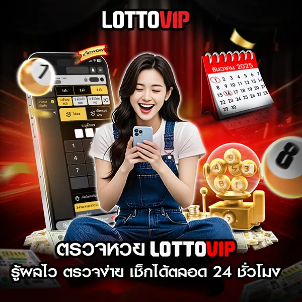 ตรวจหวยออนไลน์ รู้ผลไว เช็กง่าย ได้เงินชัวร์ บน LOTTOVIP