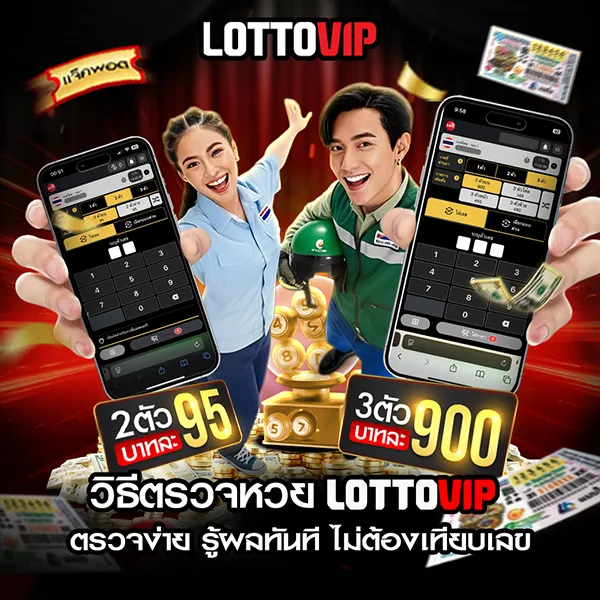 วิธีตรวจหวย Lottovip เช็คผลไว ตรวจง่าย รู้ผลทันที ไม่ต้องเทียบเลข