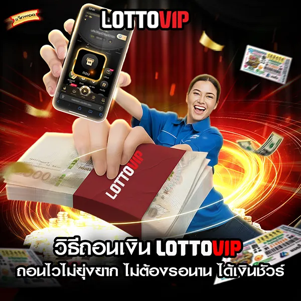 วิธีถอนเงิน LOTTOVIP ถอนสะดวก ปลอดภัย เงินเข้าไว ไม่ต้องรอ ได้เงินชัวร์