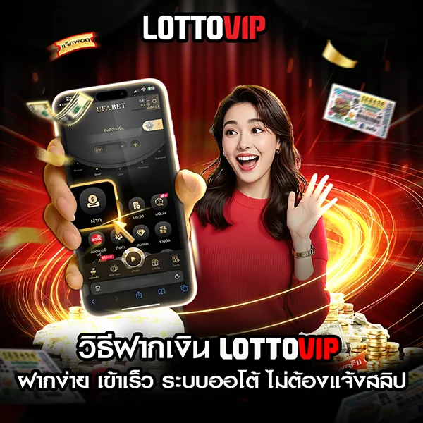 วิธีฝากเงิน Lottovip ฝากง่าย เงินเข้าไว เล่นได้เลยทันที ปลอดภัย 24 ชม