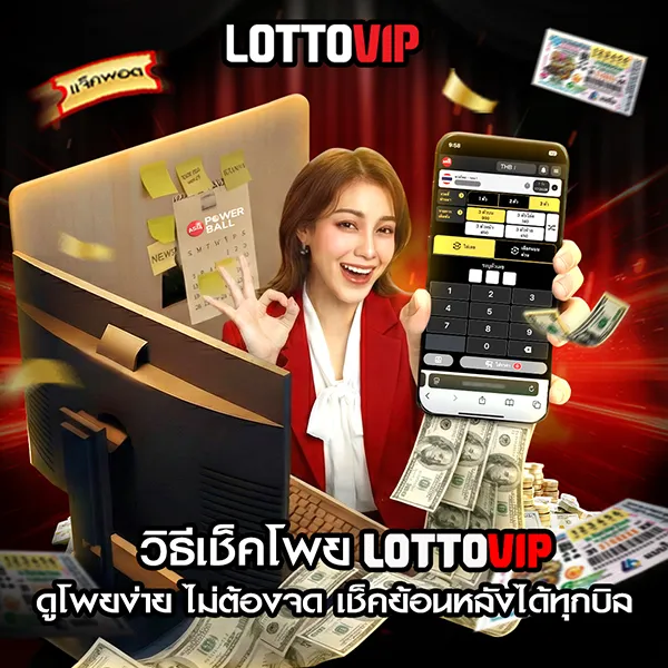 วิธีเช็คโพย Lottovip ดูโพยง่าย ไม่ต้องจดเลข เช็คย้อนหลังได้ทุกบิล