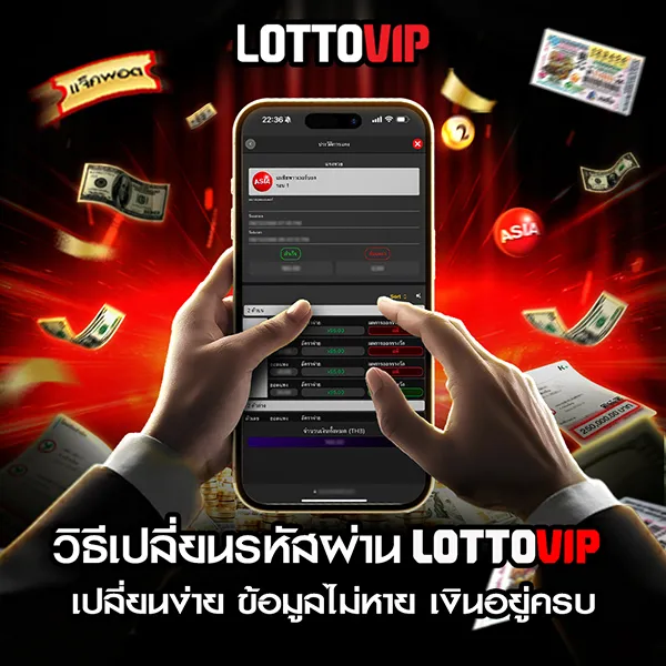 วิธีเปลี่ยนรหัสผ่าน Lottovip ทำเองได้ง่าย มือใหม่ก็ทำได้ ไม่ยุ่งยาก