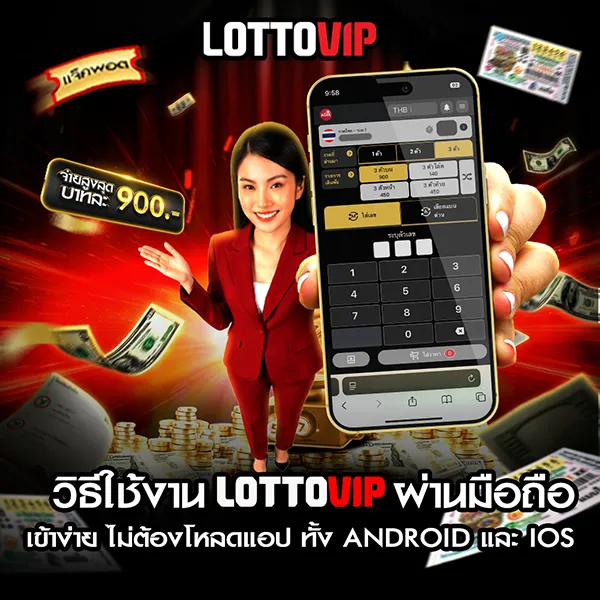 วิธีใช้งาน Lottovip ผ่านมือถือ Android และ iOS เล่นง่าย ไม่ต้องโหลดแอป