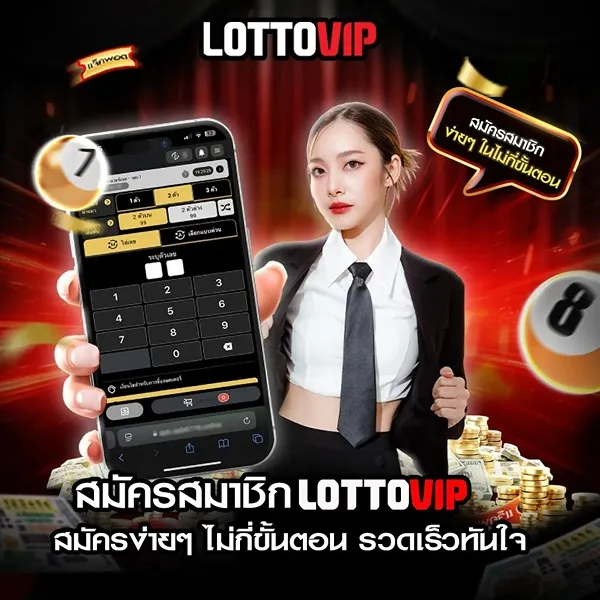 สมัครสมาชิก Lottovip ฟรี ง่ายๆ ในไม่กี่ขั้นตอน เว็บตรง ปลอดภัย 100%