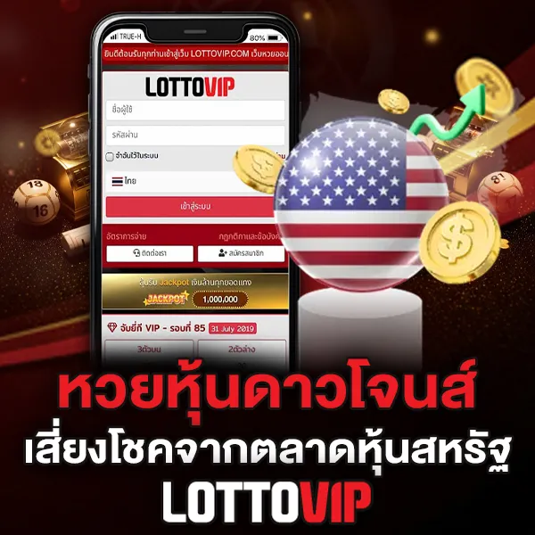 หวยหุ้นดาวโจนส์ LOTTOVIP เสี่ยงโชคจากตลาดหุ้นสหรัฐ