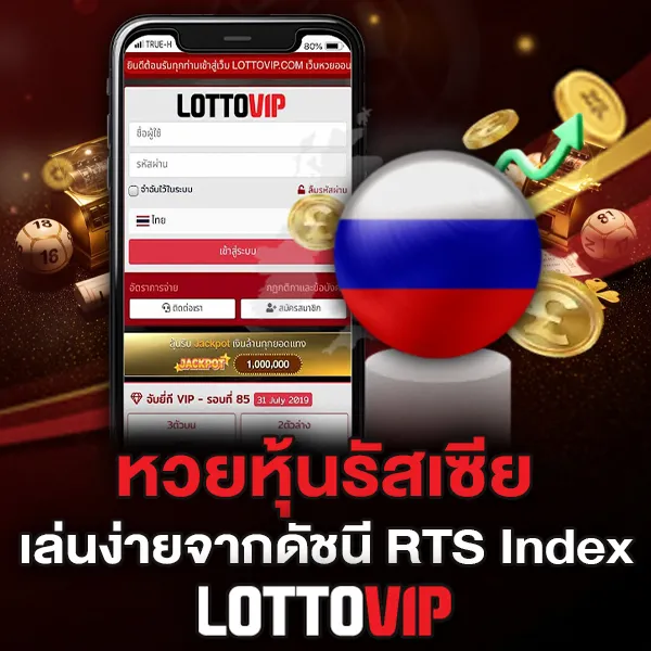 หวยหุ้นรัสเซีย Lottovip เล่นง่ายจากดัชนี RTS Index อัตราจ่ายสูง
