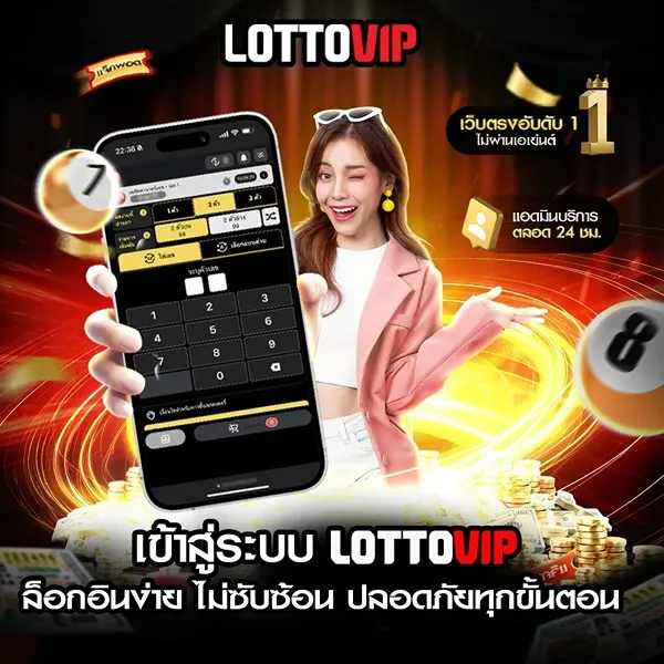 เข้าสู่ระบบ Lottovip เว็บตรง ปลอดภัย เข้าใช้งานง่าย ทุกอุปกรณ์