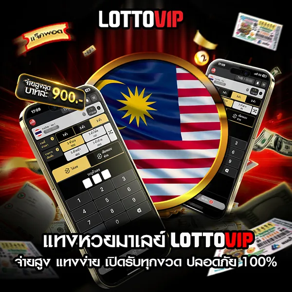 แทงหวยมาเลย์ Lottovip หวยมาเลย์วันนี้ จ่ายสูง แทงง่าย ปลอดภัย 100%