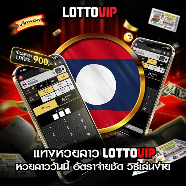 แทงหวยลาว Lottovip หวยลาววันนี้ อัตราจ่ายชัด วิธีเล่นง่าย ไม่ซับซ้อน
