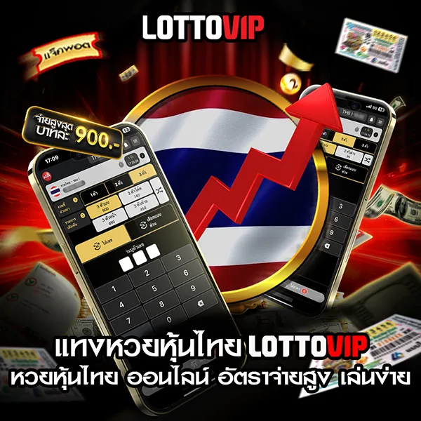 แทงหวยหุ้นไทย Lottovip หวยหุ้นไทย ออนไลน์ อัตราจ่ายสูง เล่นง่าย