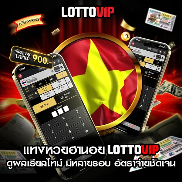แทงหวยฮานอย Lottovip หวยฮานอยวันนี้ อัตราจ่ายดี ดูผลไว เช็คได้ชัวร์