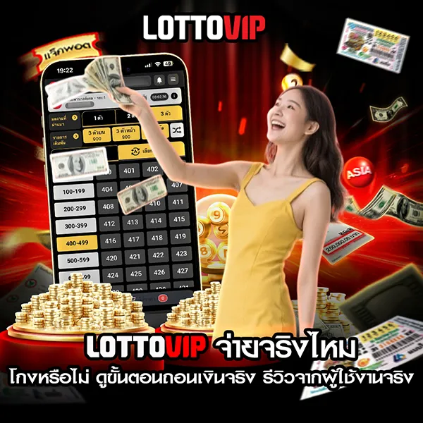 Lottovip จ่ายจริงไหม? เว็บหวยออนไลน์ น่าเชื่อถือหรือไม่ มาดูกันชัดๆ