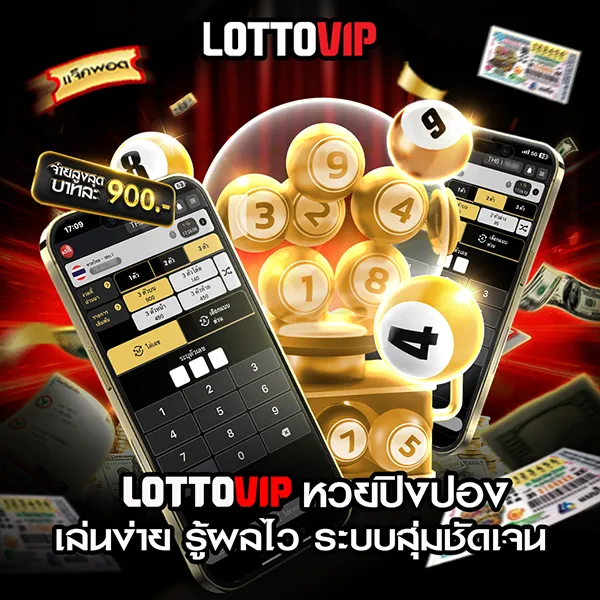 Lottovip หวยปิงปอง เล่นง่าย รู้ผลไว ระบบสุ่มชัดเจน อัตราจ่าย และข้อดี