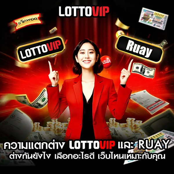 Lottovip กับ Ruay ต่างกันยังไง เลือกอะไรดี เว็บไหนเหมาะกับคุณ