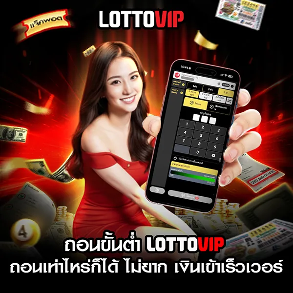 ถอนขั้นต่ำ Lottovip เท่าไหร่ ถอนไม่ยาก เงินเข้าเร็ว เงื่อนไขที่ควรรู้