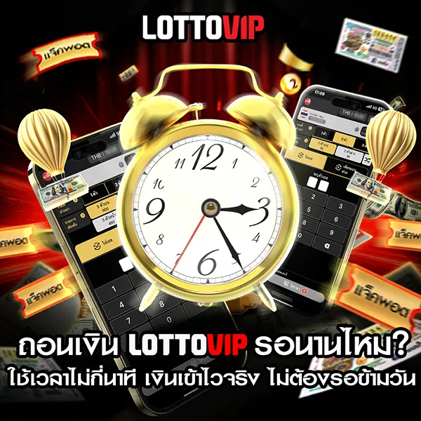 ถอนเงิน Lottovip รอนานไหม? ใช้เวลาไม่กี่นาที เงินเข้าไวจริง 100%