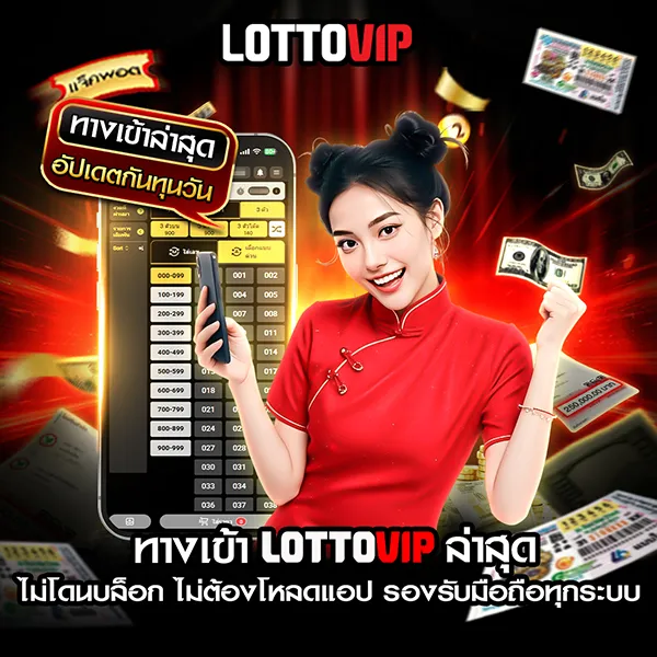 ทางเข้า Lottovip ล่าสุด เข้าได้จริง ทั้ง Android และ iOS อัปเดตกันทุกวัน