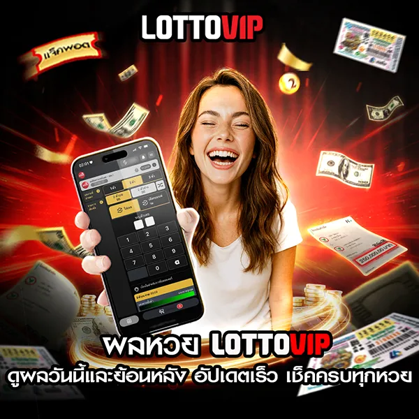 เช็คผลหวย Lottovip ดูผลวันนี้และย้อนหลัง อัปเดตเร็ว เช็คครบทุกหวย