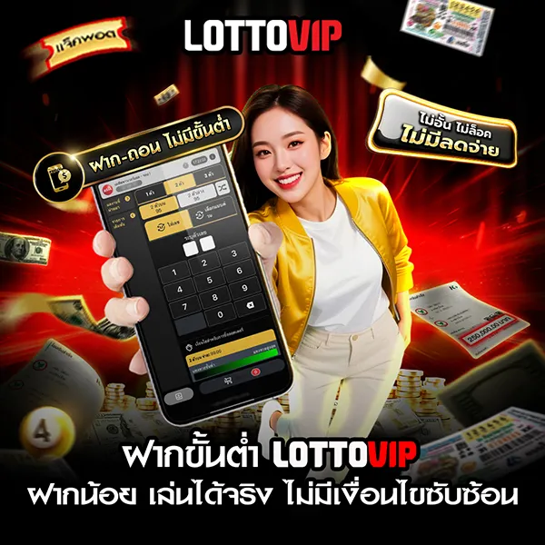 ฝากขั้นต่ำ Lottovip เท่าไหร่? เงื่อนไขฝากเงิน ฝากน้อย เล่นได้จริง
