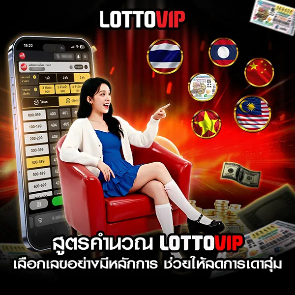 สูตรคำนวณ Lottovip เข้าใจง่าย ใช้ได้จริง ไม่มั่ว มือใหม่ก็ทำตามได้