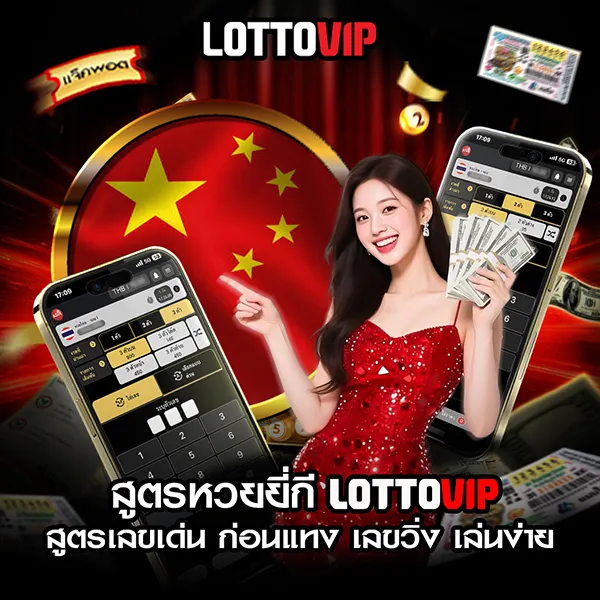 สูตรยี่กี Lottovip สูตรเลขเด่น ก่อนแทง เลขวิ่ง เล่นง่าย ไม่ซับซ้อน