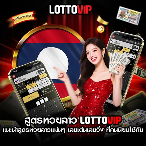 สูตรหวยลาววันนี้ Lottovip แนวทางเลขเด่น เลขวิ่ง ที่คนนิยมใช้กัน