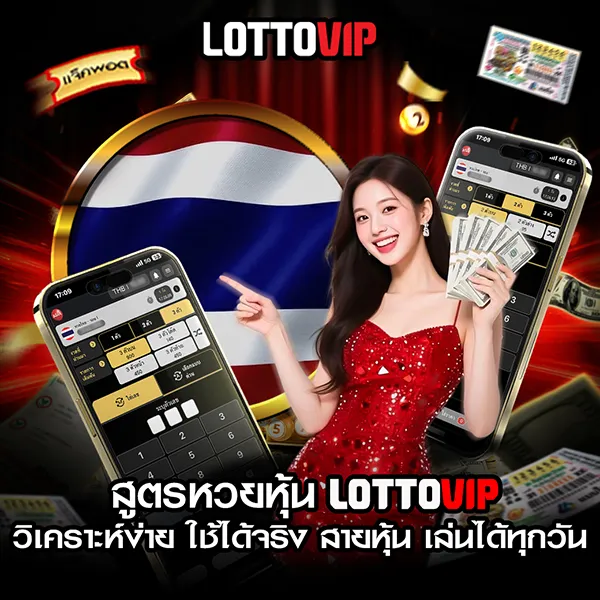 สูตรหวยหุ้น Lottovip วิเคราะห์ง่าย ใช้ได้จริง สายหุ้น เล่นได้ทุกวัน