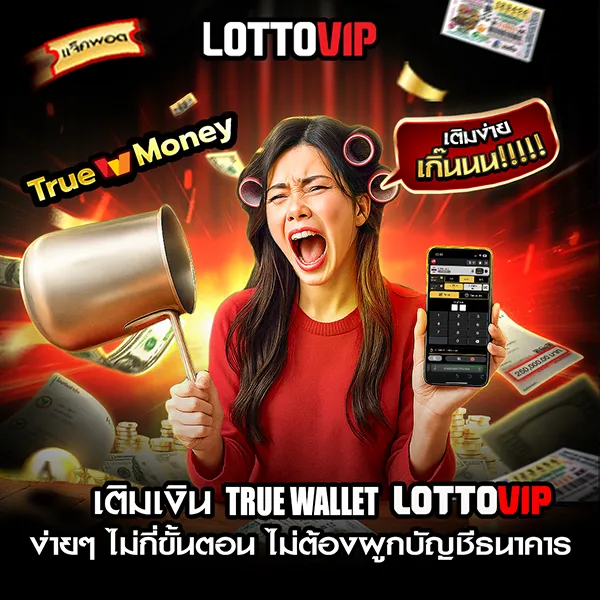 เติมเงิน True Wallet Lottovip ผ่านมือถือ เงินเข้าเร็ว พร้อมเล่นได้เลย