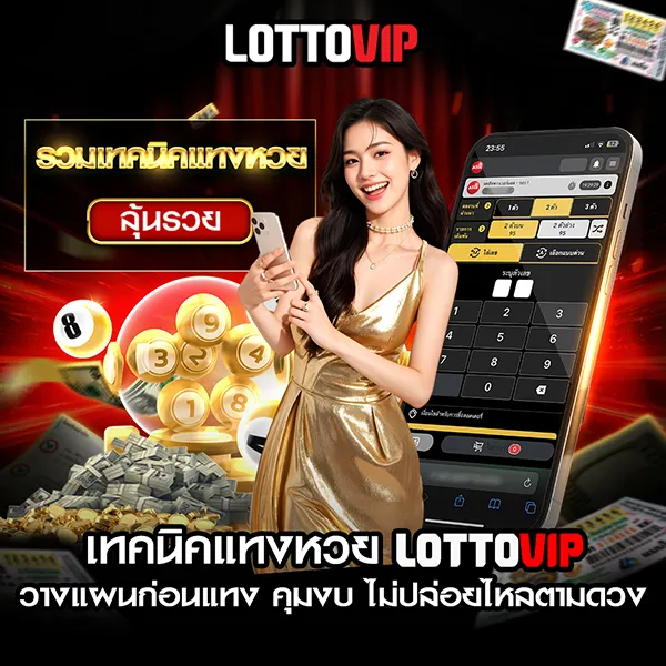 เทคนิคแทงหวย Lottovip สำหรับมือใหม่ วางแผนก่อนแทงทุกงวด