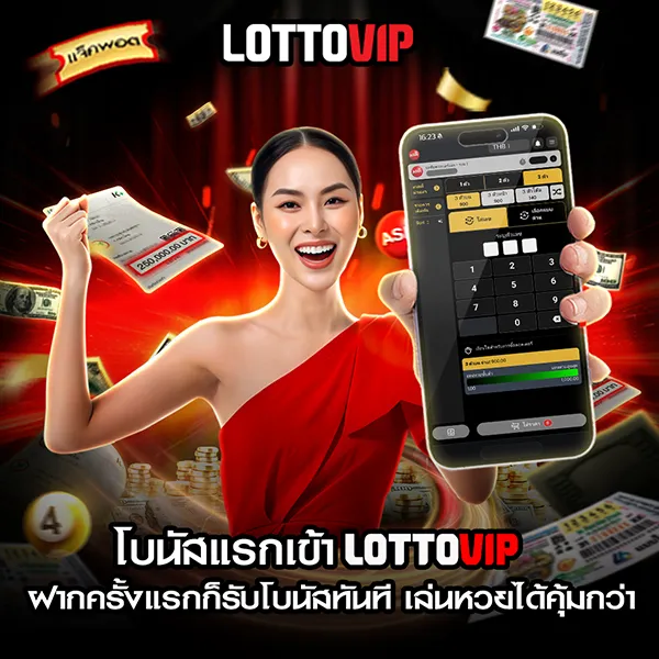 โบนัสแรกเข้า Lottovip สำหรับสมาชิกใหม่ รับโปรคุ้มตั้งแต่ฝากแรก