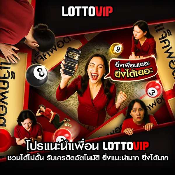 โปรแนะนำเพื่อน Lottovip ชวนเพื่อนรับเครดิต รับได้ไม่จำกัดจำนวน