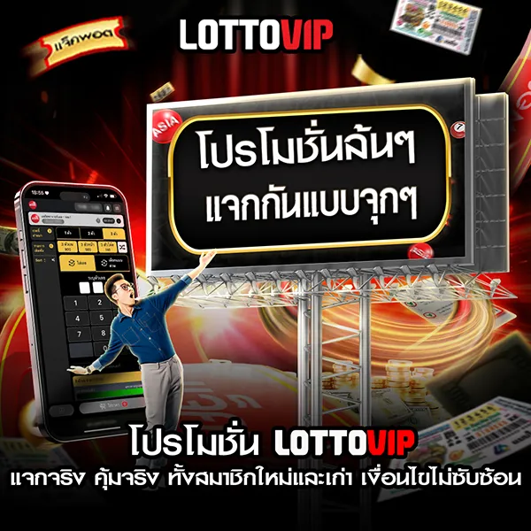 โปรโมชั่น Lottovip ล่าสุด แจกจริง คุ้มจริง โปรสมาชิกใหม่และเก่า