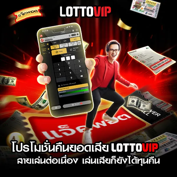 โปรโมชั่นคืนยอดเสีย Lottovip สายเล่นต่อเนื่อง เล่นเสียก็ยังได้ทุนคืน