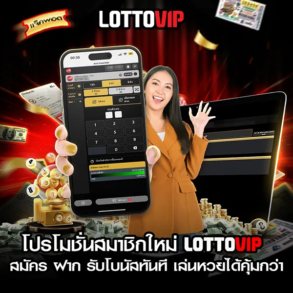 โปรโมชั่นสมาชิกใหม่ Lottovip สมัครวันนี้รับโบนัสสุดคุ้ม เล่นแบบคุ้ม