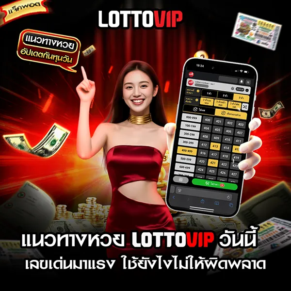 แนวทางหวย Lottovip วันนี้