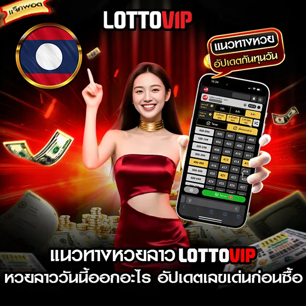แนวทางหวยลาว Lottovip หวยลาววันนี้ออกอะไร