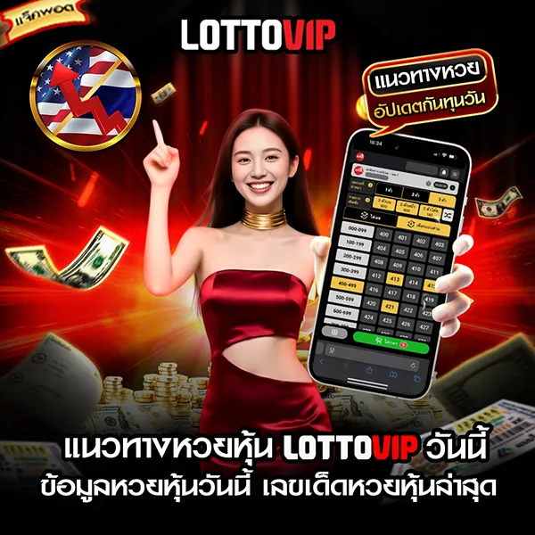 แนวทางหวยหุ้น Lottovip วันนี้