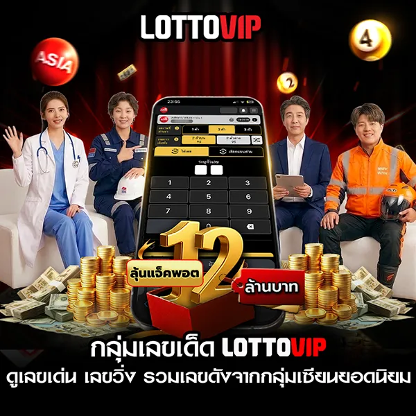 รวม กลุ่มเลขเด็ด Lottovip ฟรี ดูเลขเด่น เลขวิ่ง