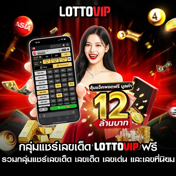 รวม กลุ่มแชร์เลขเด็ด Lottovip ฟรี ดูเลขเด็ดวันนี้