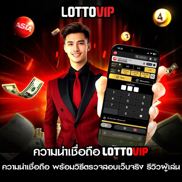 ตรวจสอบ ความน่าเชื่อถือ Lottovip พร้อมวิธีตรวจเว็บจริง