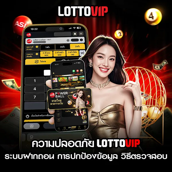 ความปลอดภัย Lottovip ปลอดภัยไหม ระบบฝากถอน