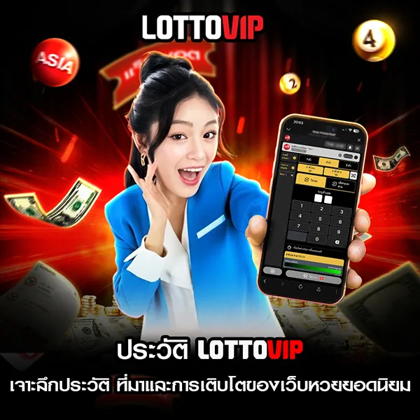 เจาะลึก ประวัติ Lottovip ตั้งแต่จุดเริ่มต้น การพัฒนาระบบ