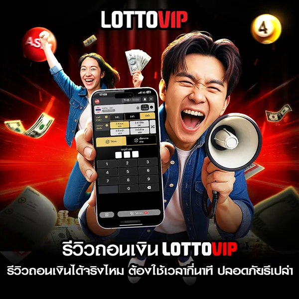 เจาะลึก รีวิวถอนเงิน Lottovip ถอนเงินได้จริงไหม ต้องใช้เวลากี่นาที