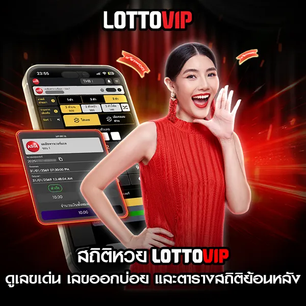 สถิติหวย Lottovip ล่าสุด เลขเด่น เลขออกบ่อย