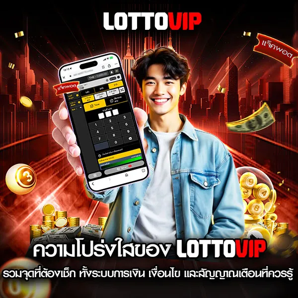 รวมจุดที่ต้องเช็กเกี่ยวกับ ความโปร่งใสของ Lottovip ทั้งระบบการเงิน